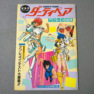 ダーティペア　アフレコ台本　劇場用アニメーション　アニメディア　1987年4月付録　総44ページ 希少 長期保管品