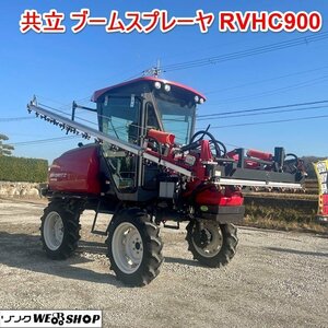 【動画あり】 兵庫 共立 ブームスプレーヤー RVHC900 低アワー キャビン 53時間 22.7馬力 4WD ブーム散布幅 約1590mm 軽油 ■3923120241