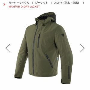 現行品 DAINESE MAYFAIR D-DRY JACKET 防水・防風ジャケット ウィンター バイクジャケット ダイネーゼ 新品未使用