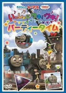 きかんしゃトーマス いっしょにウキ!ウキ!パーティータイム 中古 DVD ケース無