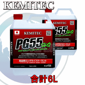 【合計6L】 KEMITEC PG55 HQ クーラント 1台分セット マツダ デミオ DY3W/DY5W/DY3R/DY5R 全車 e-4WD