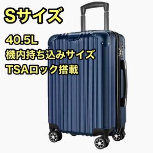 Sサイズ　スーツケース キャリーバッグ キャリーケース 機内持込 超軽量　TSAロック