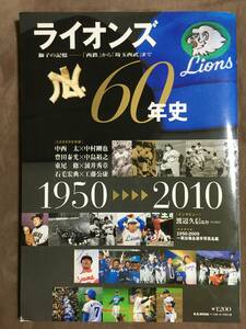 【 希少！・送料無料！】★ライオンズ 60年史◇獅子の記憶ー西鉄から埼玉西武まで 1950～2010◇平成22年5月発行/ベースボールマガジン社★