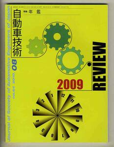 【c2772】10.8 自動車技術／年鑑 - 2009 REVIEW