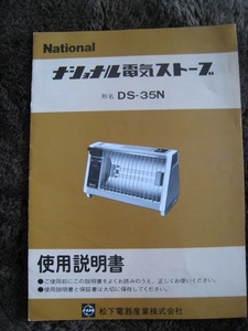 ■即決商品　送料無料　National ナショナル　電気ストーブ　DS-35N　取扱説明書 ◆古本◆