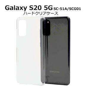 Galaxy S20 5G SC-51A/SCG01 ハードクリアケース