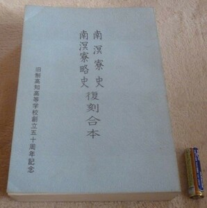 南溟寮史・南溟寮略史復刻合本 　高知高等学校南溟寮　　旧制高知高校同窓会本部 　南溟寮　旧制高知高等学校　旧制　高知高等学校