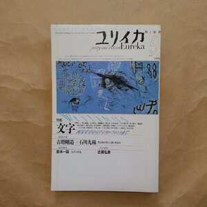 ◎ユリイカ詩と批評　5月号　特集・文字　西夏文字からデジタルフォントまで　青土社　1998年　333p　