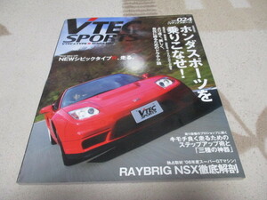 「 Vテック スポーツ Vol.024 」 ホンダスポーツを乗りこなせ！ ・送料 250円