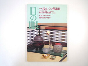 目の眼 1995年8月号「見立ての茶道具」ギヤマン茶会 お茶における見立て 田澤長生 筒井紘一 仏画から仏教版画へ 大和文華の朝鮮陶磁 北斎