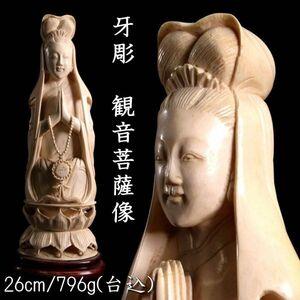 ◆爛◆2 中国美術 牙彫り 観音菩薩像 唐木台付 26cm 総重量796g 天女 美人 唐物骨董 [B153]PO/24.3廻/FM/(80)