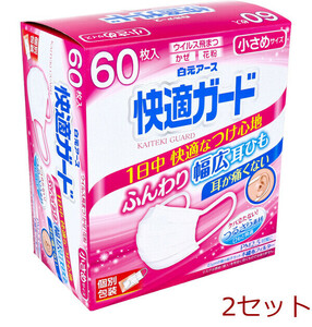 マスク 快適ガードマスク 個別包装 小さめサイズ 60枚入 2セット