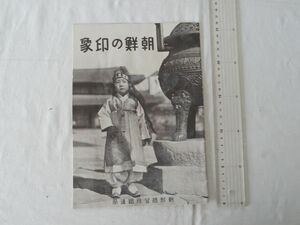 0035473 朝鮮の印象 朝鮮総督府鉄道局 昭和16年 朝鮮