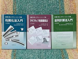 計算力学レクチャーシリーズ 1-3 均質化法入門 アダプティブ有限要素法 並列計算法入門 日本計算工学会 CD-ROM付き 寺田賢二郎