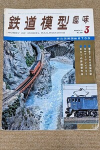 機芸出版社 鉄道模型趣味 1974年03月号（通巻309号） ※商品状態《経年並み》