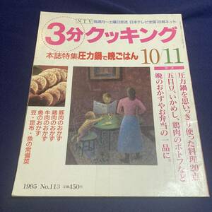 3分クッキング　圧力鍋で晩ごはん　1995年