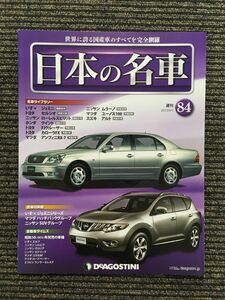 週刊 日本の名車 No.84 (デアゴスティーニ 分冊百科)