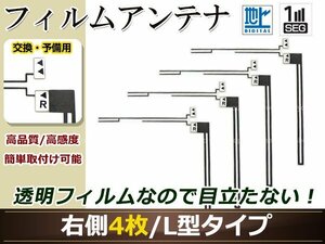 カロッツェリア ナビCYBER NAVI AVIC-VH0009HUD 高感度 L型 フィルムアンテナ R 4枚 地デジ フルセグ ワンセグ対応