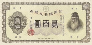 兌換券、武内宿禰の肖像画、昭和2年(1927)、 200円、複製品。