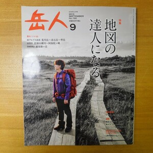 特2 52927 / 岳人 2013年9月号 特集:地図の達人になる 源頼朝敗走の道を辿る 登山で使う地図の基本 「道迷い」防止 GPS最新事情