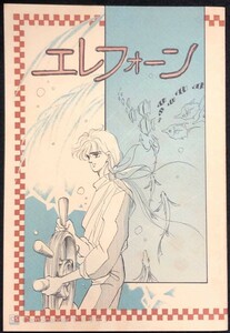 【205同人誌】エレフォーン 1987年8月23日 宗谷有起