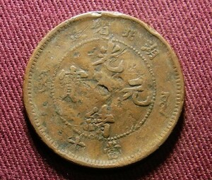 光緒元宝　湖北省　10文　28mm　コイン 硬貨　C20301239