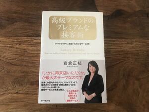 送料無料【どんな商品の販売にも応用できる究極の顧客サービス】高級ブランドのプレミアムな接客術　岩倉正枝　いつでも100%満足サービス