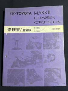 トヨタ マークⅡ チェイサー クレスタ 修理書 追補版 E-SX90系・E-GX90系・E-JZX90,91,93系・Y-LX90系 / 1993年10月　62150　