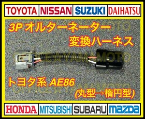 トヨタ系 AE86 オルタネーター 3P 丸型→楕円 変換 ハーネス 旧型オルタネーター→新型オルタネータ d