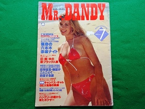 ミスター・ダンディ　1982年7月号■山口千枝 夏目雅子 夏木マリ
