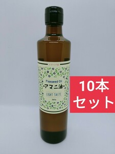 【10本セット】アマニ油 360g×10本 アマニオイル 亜麻仁油 オメガ3