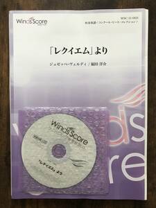 吹奏楽楽譜/ジュゼッペ・ヴェルディ：「レクイエム」より/福田洋介編/試聴可/送料無料