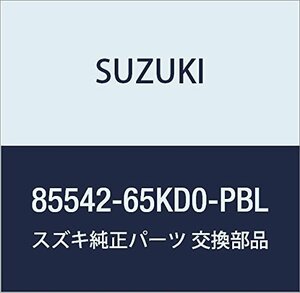 SUZUKI (スズキ) 純正部品 キャップ 品番85542-65KD0-PBL