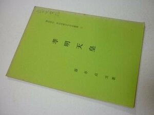 孝明天皇（神社本庁　明治維新百年記念叢書３）