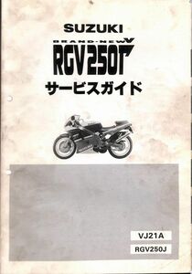 #1553/RGV250ガンマ.γ/スズキ.サービスガイド/配線図付/昭和63年/VJ21A/送料無料おてがる配送./追跡可能/匿名配送/正規品