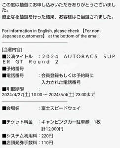 SUPER GT Round2 指定駐車券　キャンピングカー駐車券