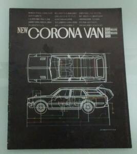 【四代目「NEW CORONA VAN」】の超希少な「VAN」の専用カタログ「RT-106V-YRF他」のカタログです。「昭和49年08月」