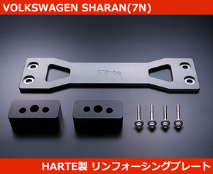 VW シャラン(7N) リンフォーシングプレート HARTE製 SHARAN