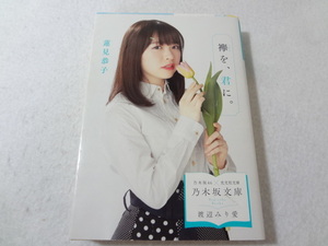 _乃木坂文庫 渡辺みり愛カバー 襷を、君に。 蓮見恭子 乃木坂46光文社文庫