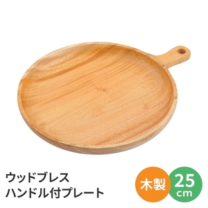 木製 皿 25cm 食器 器 プレート 丸型 円 丸い 食事 映える アクセサリー置き 収納 ウッド M5-MGKPJ03822