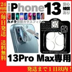 iPhone13 ProMax カメラレンズ保護カバー 保護フィルム アイフォン