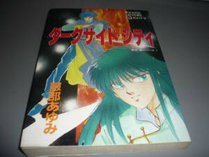 ダークサイド・シティ 風水斎シリ－ズ １　服部あゆみ 大陸書房　ホラーハウスコミックス30/