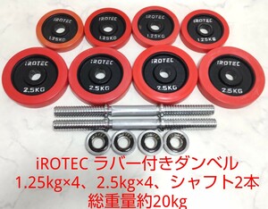 アイロテック iROTEC ラバー付き ダンベル 1.25kg×4枚 2.5kg×4枚 シャフト2本 総重量約20kg 28mm径 プレート 筋トレ セット ② #エ