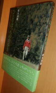 佐古清隆 ひとりぼっちの山歩き@登山BE-PALトレッキング