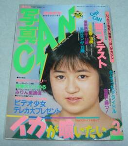 V3●写真CAN 1987年3月号 中森明菜 荻野目洋子 梶原真弓 中山恵美 ミスコン キャンギャル キャンペーンガール セクシーアクション