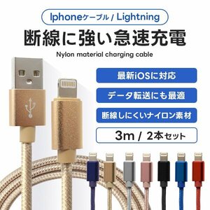 充電ケーブル 3m 2本セット ナイロン素材 ライトニングケーブル 急速充電対応 iPhone iPad AirPods Apple 断線しづらい 頑丈 新品 未使用