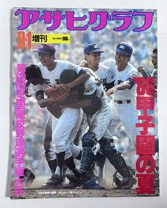 アサヒグラフ増刊 ’86甲子園の夏 第68回全国高校野球選手権大会　天理高校 松山商 浦和学院 鈴木健 上原晃