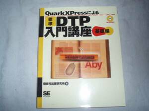 標準　DTP入門講座 基本編