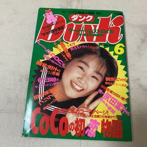 せ1 DUNK ダンク 1990年6月号 三浦理恵子 瀬能あづさ 羽田恵理香 宮前真樹 大野幹代 プリンセス・プリンセス 川田純子 工藤静香 渡辺満里奈