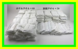 ★1円スタート 売り切り★未使用★2種 ボディタオル×110セット まとめて★ホテルタオル×60＆旅館タオル×50★Nランク★